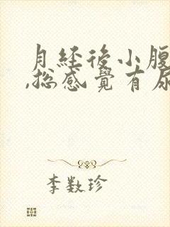 月经后小腹胀痛,总感觉有尿