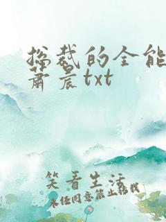 总裁的全能兵王萧晨txt