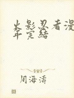 火影忍者漫画哪年完结