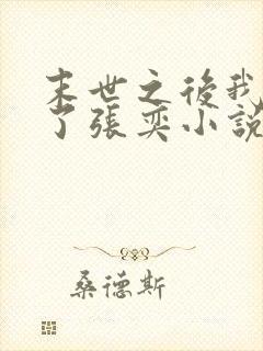 末世之后我重生了张奕小说