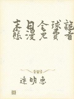 末日全球诡异动态漫免费看全集