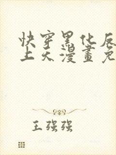 快穿黑化反派宠上天漫画免费阅读