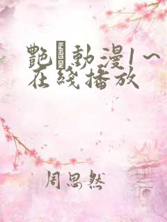 艳鉧动漫1~6在线播放