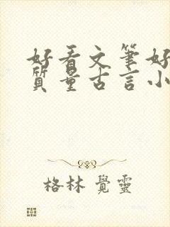 好看文笔好的高质量古言小说推荐