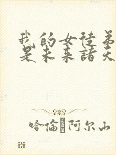 我的女徒弟们都是未来诸天大佬动态漫画