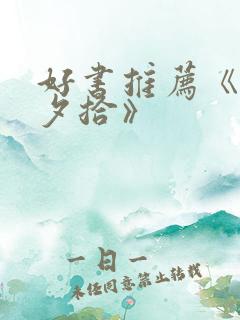 好书推荐《朝花夕拾》