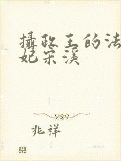 摄政王的法医狂妃宋溪