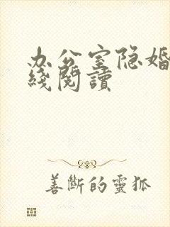 办公室隐婚 在线阅读