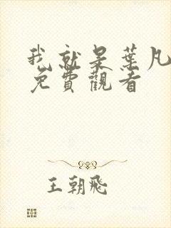 我就是叶凡短剧免费观看