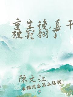 重生后,真千金被宠翻了