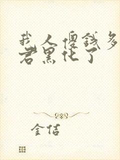 我人傻钱多的夫君黑化了