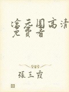 沧元图高清全集免费看