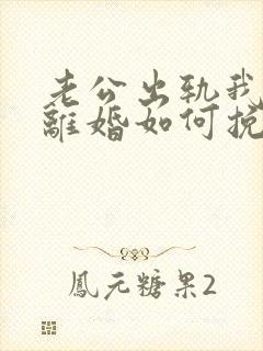 老公出轨我不想离婚如何挽回