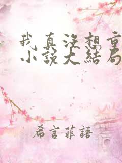 我真没想重生啊小说大结局