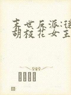 末世反派:从截胡校花女主开始小说