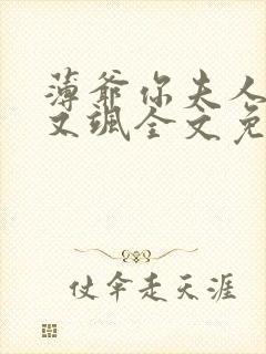 薄爷你夫人又美又飒全文免费阅读