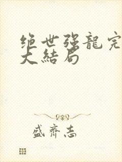 绝世强龙完整版大结局