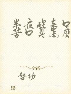 半夜醒来口干口苦口臭怎么回事