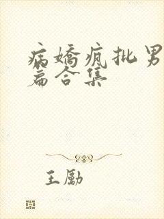 病娇疯批男主短篇合集