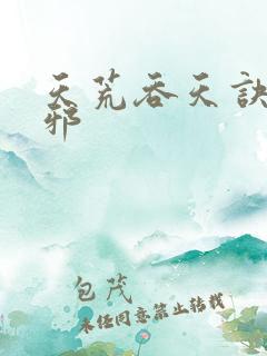 天荒吞天诀柳无邪