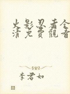 火影忍者全集高清免费观看下载