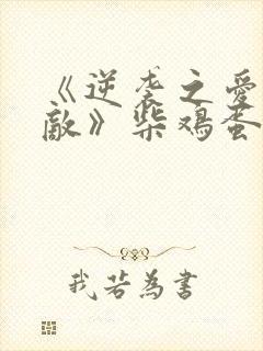 《逆袭之爱上情敌》柴鸡蛋电视剧