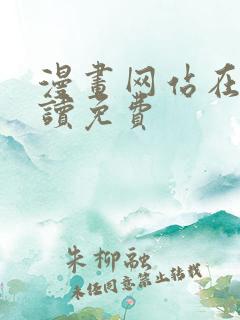 漫画网站在线阅读免费