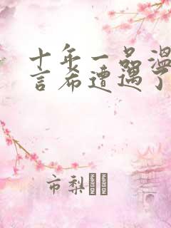 十年一品温如言言希遭遇了什么