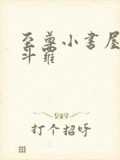 至尊小书屋终极斗罗