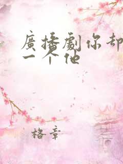 广播剧你却爱着一个他