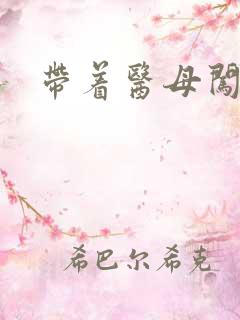 带着医母闯末世