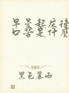 早晨起床后口干口苦是什么原因