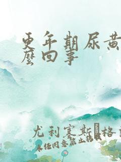 更年期尿黄是怎么回事