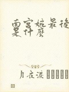 南宫婉最后结局是什么