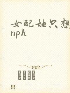 女配她只想被渣nph
