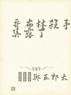 哥布林杀手多少集露了