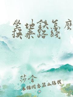 坐地铁怎么查询换乘路线