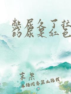 憋尿久了拉出来的尿是红色