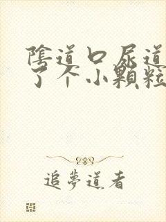 阴道口尿道口长了个小颗粒