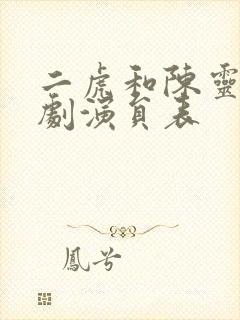 二虎和陈灵均短剧演员表