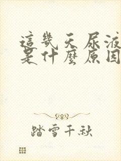 这几天尿液发黄是什么原因女性