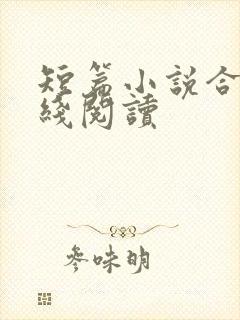 短篇小说合集在线阅读