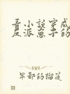 看小说穿成三个反派崽子的后娘怎么办