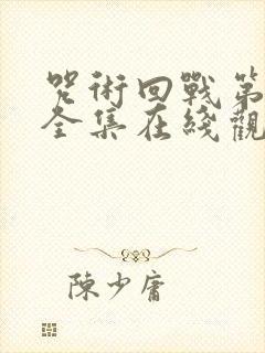 咒术回战第二季全集在线观看