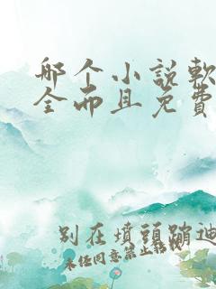 哪个小说软件最全而且免费无广告