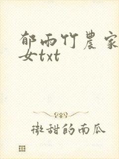 郁雨竹农家小福女txt