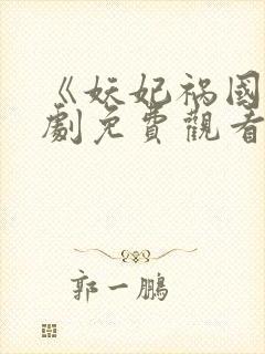 《妖妃祸国》短剧免费观看