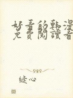 好看的韩漫漫画免费阅读看漫画下拉