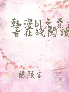 韩漫bl免费观看在线阅读漫画