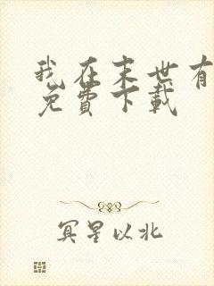 我在末世有套房免费下载